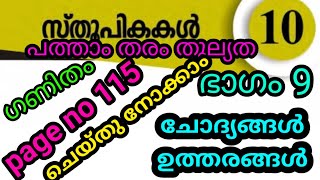 പത്താംതരം തുല്യത||kerala10th Equivalency||maths(ഗണിതം)|| chapter-10||ഭാഗം-9||സ്തൂപികകൾ||