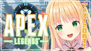 【APEX】ダイアいきたい！！ランクするよ～！！【新人Vtuber/プロプロ】