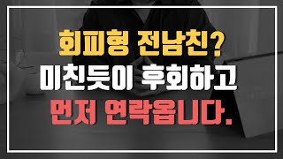 회피형 남자, 후회하고 매달리게 만드는 방법