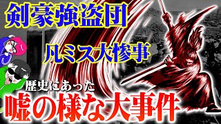 驚き！歴史の嘘だろ事件３選【剣豪強盗団・凡ミスの大惨事・不良華族事件】