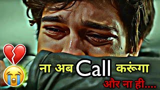 अब ना कॉल करूंगा😭 Very sad whatsapp status | Sad poetry | Sad shayari | call Me status |Call status