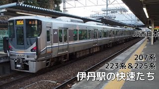 伊丹駅の快速たち到着発車シーン 207系,223系＆225系【JR西日本】