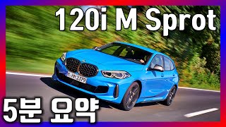 BMW 120i M Sport 5분요약 - [BMW 역대 최저금액]으로 구매가능!