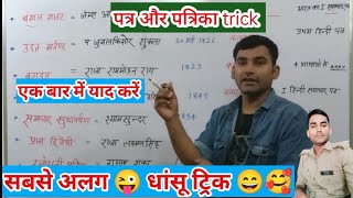 पत्र-पत्रिका trick || हिंदी साहित्य but Patrika trick | Uttar Pradesh Police Hindi trick