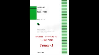 混声四部合唱 「1. 風の子守歌」（六つの子守歌 より）(Tenor-1)【歌唱付き音取り練習用音源】