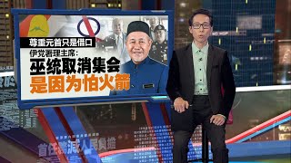 尊重国家元首谕旨   巫统宣布取消挺纳吉集会｜新闻报报看 04/01/2025