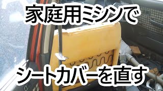 自動車手芸部・ワンダーシビックのファブリックシートをトヨタミシンで縫う