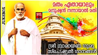 മതം ഏതായാലും മനുഷ്യൻ നന്നായാൽ മതി | Sree Narayana Guru Devotional Songs | Hindu Devotional Songs