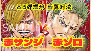 麦わら海賊団の両翼対決‼️ 8.5弾環境どちらが果たして強いのか！？ 赤サンジvs赤ゾロ 【ティアワンch】