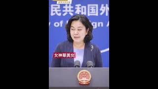 地表最漂亮美女華春瑩說：任何人都不要低估中國人民捍衛國家主權和領土完整的堅強決心，堅定意志，強大能力！@外交