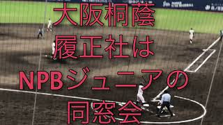 大阪桐蔭対履正社はNPBジュニア経験者多数秋季大阪大会決勝戦で同窓会