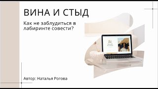 СТЫД И ВИНА. Как не заблудиться в лабиринте совести?