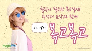 [마포fm] 목요일의 복고복고_초대가수 김혜진