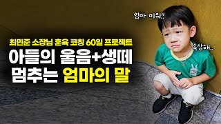 아들 육아가 어려운 초보 엄마를 위한 실전 훈육법. 아들의 짜증과 울음이 어렵다면 따라 해보세요. [최민준]