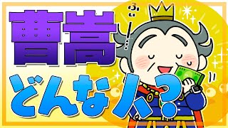 曹嵩はどんな人？実は曹操を危険視して一族避けていた