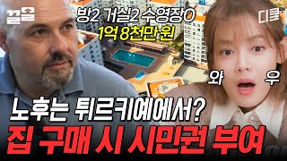 집을 사면 시민권을 준다⁉️ 심각한 경제 불황에 매일 아침 일어나서 '환율'부터 확인하는 현지인들 | 현지인브리핑지금우리나라는