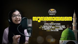 SUNDHARANAYAVANE COVER SONG | HALAL LOVE STORY | AAYISHA FHIZAA KATTATHARU