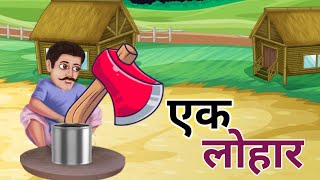 एक लोहार|| इंसान की कीमत उसके गुणों से पता चलती है|| Hindi Moral Story