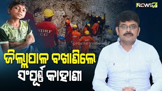 ୧୦୪ ଘଣ୍ଟାର 'ଅପରେସନ୍ ରାହୁଲ', ରେସ୍କ୍ୟୁ ଟିମକୁ ସମ୍ମାନିତ କଲେ ମୁଖ୍ୟମନ୍ତ୍ରୀ