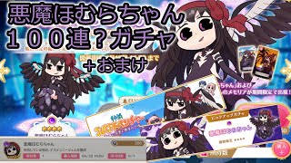 【マギレコ】まさかの悪魔ほむらちゃん実装！ガチャ100連！…だと思った？