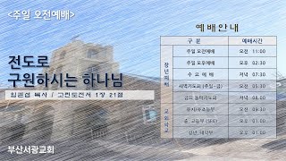 [부산서광교회] 241006(주일예배) - 전도로 구원하시는 하나님