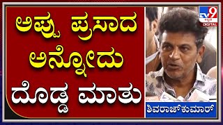 Puneeth Rajkumar : ಅಪ್ಪು ಅನ್ನ ಸಂತರ್ಪಣೆ ಎಷ್ಟು ಜನಕ್ಕೆ ಸಾಧ್ಯವೋ ಅಷ್ಟು ಕೋಡ್ತಿವಿ | Tv9 kannada