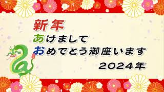 2024年、あけましておめでとうございます。Happy New Year 2024！