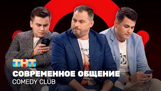 Comedy Club: Современное общение | Антон Иванов, Константин Бутусов, Роман Сафонов