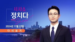 [풀버전] 11월 22일 (금) #시사쇼 #정치다 - 조국, 다음 달 12일 대법원 선고 / 李, 위증교사 1심 D-3…3년 구형 / 與 