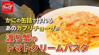 【カプリチョーザ】かに缶があれば安くて簡単最強パスタが作れる【完全再現】