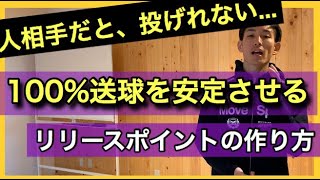 【本当のリリースポイント】9年間勉強をし続けた理学療法士が解説。