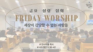 24/12/27(금) | 살리는교회 금요성령집회