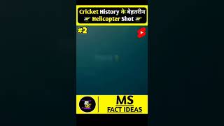 Cricket History के बेहतरीन Helicopter Shot 🚁🚁🚁 #shorts #ytshorts