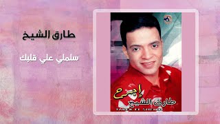 طارق الشيخ - سلملي على قلبك | Tarek El Sheikh - Salemly Ala Albak