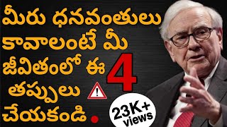 how to become rich in telugu||dhanavanthulu kavalantte ee 4 thappulu cheyakandi||#rich#dhanavanthulu