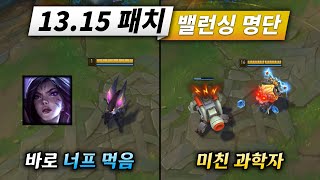 노잼 트리거 너프합니다. 13.15 패치 밸런싱 명단 공개!