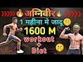 1600 मीटर 5 मिनट मे कैसें करें ❓| 1 महीना मे कैसे करें तैयारी 🤫 I 1600 metre Tips & Diet