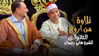 تلاوة من اروع التلاوات للشيخ هاني رضوان✨❤️جمااال ما بعده جمال (الكروان)