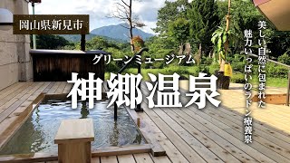 【岡山県新見市】グリーンミュージアム神郷温泉の紹介