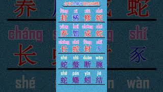 含有[生僻字]的成语(19)：朗读及注音  #汉语朗读 #华文注音 #成语积累  #成语学习  #生僻字  #生僻字成语 #语文 #每天学习一点点