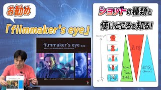 ラクガキ雑談#138：ショットの種類を知ろう：『filmmaker's eye 第2版』のおすすめポイント