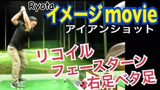 ゴルフ強烈なバックターン(リコイル)でのアイアンショット イメージmovie【Ryota】WGSLスイングコンサルレッスンgolfドライバードラコンアイアンアプローチパター