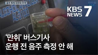 음주 측정 의무화했지만…새벽 ‘만취 운전’한 버스 기사 / KBS뉴스(News)