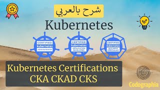 Kubernetes Certifications CKA CKAD CKS الفرق بين الشهادات المعتمدة