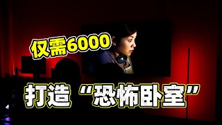 氪金6000，打造恐怖版“麦克妙妙屋”！飞利浦Hue软装分享