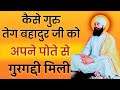 How Guru Tegh Bahadur Ji became the 9th Sikh Guru? | Guru Tegh Bahadur Ji Gurgaddi