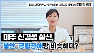 (ENG) 미주신경성 실신, 불안, 공황장애와 비슷하다?  미주신경성 실신에는 또 다른 유형이 있어요! (Vasovagal syncope, similar to anxiety?)