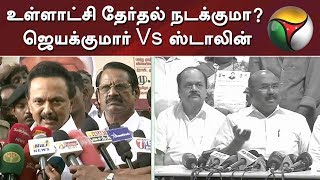 உள்ளாட்சி தேர்தல் நடக்குமா? ஜெயக்குமார் Vs ஸ்டாலின்