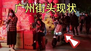 广州街头现状，拍摄于2024年11月27日傍晚6点许，大家都看看吧