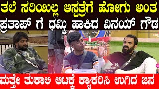 ವಿನಯ್ ಗೌಡ ಪ್ರತಾಪ್ ನ ಟಾರ್ಗೆಟ್ ಮಾಡೊದ್ಯಾಕೆ | prathap and vinay gowda